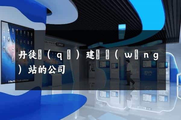 丹徒區(qū)建設網(wǎng)站的公司