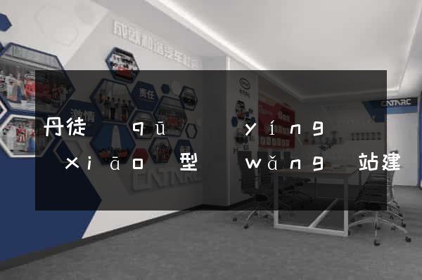 丹徒區(qū)營(yíng)銷(xiāo)型網(wǎng)站建設(shè)