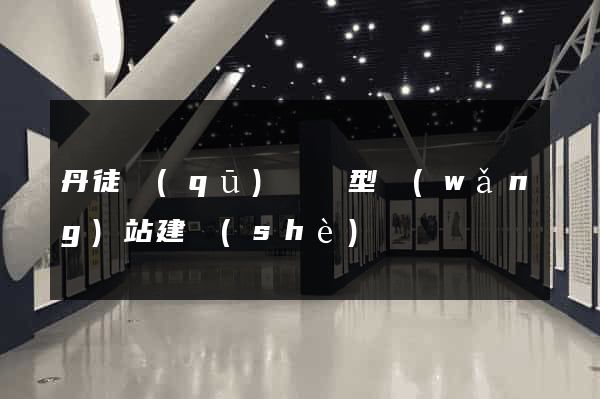 丹徒區(qū)營銷型網(wǎng)站建設(shè)