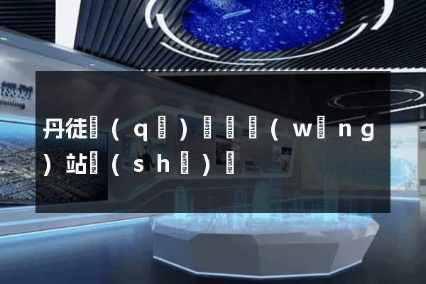 丹徒區(qū)營銷網(wǎng)站設(shè)計
