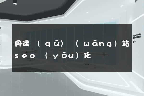 丹徒區(qū)網(wǎng)站seo優(yōu)化
