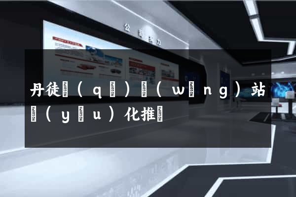 丹徒區(qū)網(wǎng)站優(yōu)化推廣