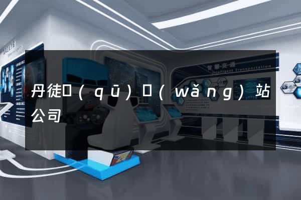丹徒區(qū)網(wǎng)站公司