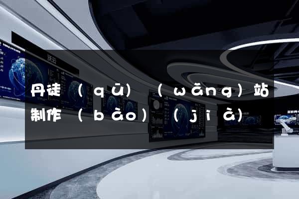 丹徒區(qū)網(wǎng)站制作報(bào)價(jià)