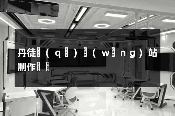 丹徒區(qū)網(wǎng)站制作報價