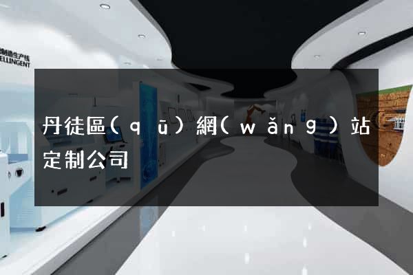 丹徒區(qū)網(wǎng)站定制公司