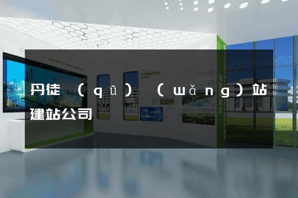 丹徒區(qū)網(wǎng)站建站公司