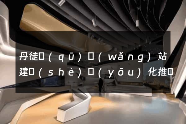 丹徒區(qū)網(wǎng)站建設(shè)優(yōu)化推廣