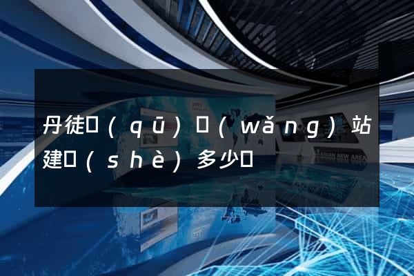 丹徒區(qū)網(wǎng)站建設(shè)多少錢