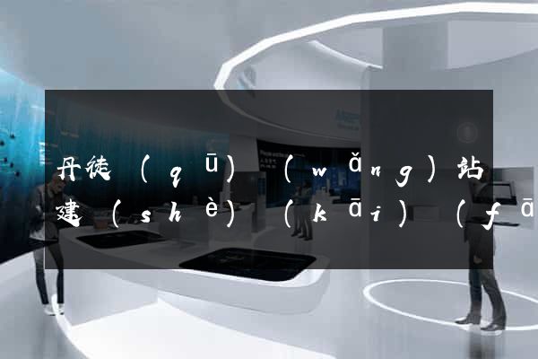 丹徒區(qū)網(wǎng)站建設(shè)開(kāi)發(fā)公司