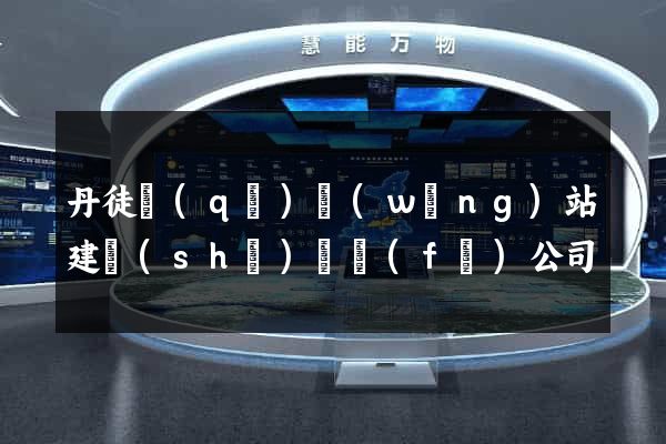 丹徒區(qū)網(wǎng)站建設(shè)開發(fā)公司