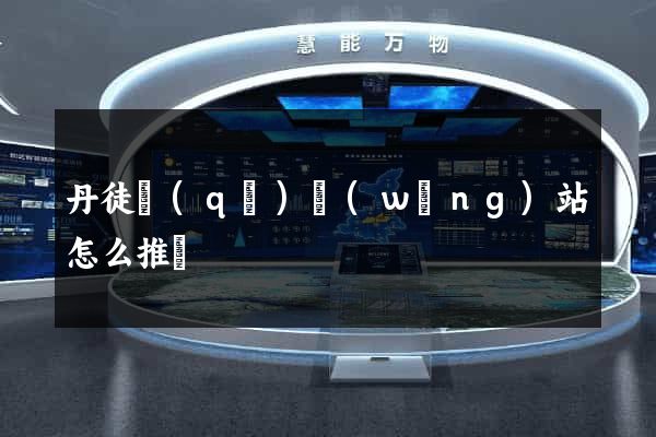 丹徒區(qū)網(wǎng)站怎么推廣