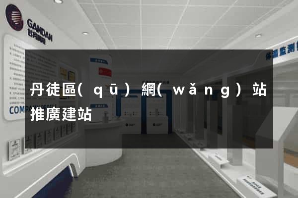 丹徒區(qū)網(wǎng)站推廣建站