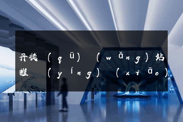 丹徒區(qū)網(wǎng)站推廣營(yíng)銷(xiāo)