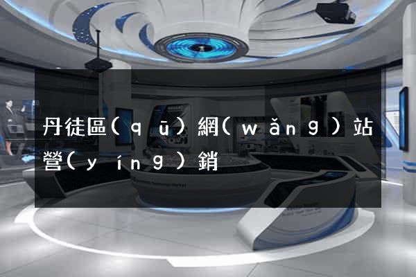 丹徒區(qū)網(wǎng)站營(yíng)銷