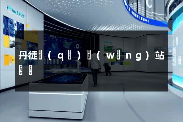 丹徒區(qū)網(wǎng)站營銷