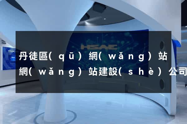 丹徒區(qū)網(wǎng)站網(wǎng)站建設(shè)公司