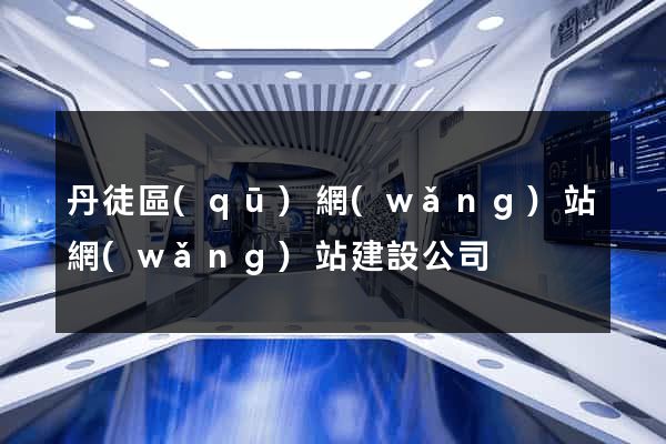 丹徒區(qū)網(wǎng)站網(wǎng)站建設公司