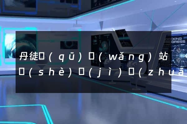 丹徒區(qū)網(wǎng)站設(shè)計(jì)專(zhuān)業(yè)的公司