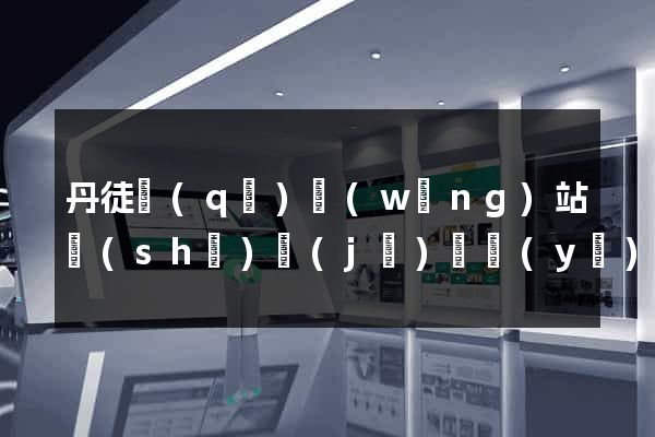 丹徒區(qū)網(wǎng)站設(shè)計(jì)專業(yè)的公司