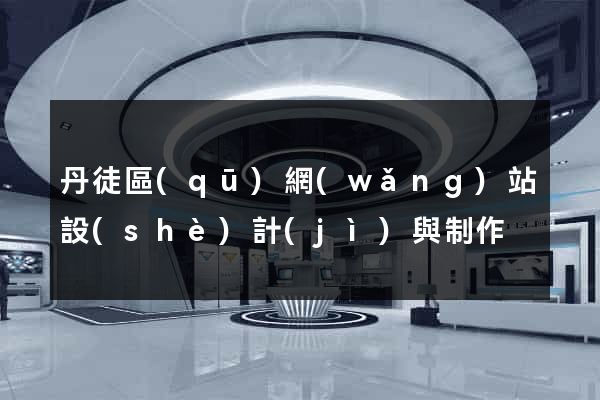 丹徒區(qū)網(wǎng)站設(shè)計(jì)與制作