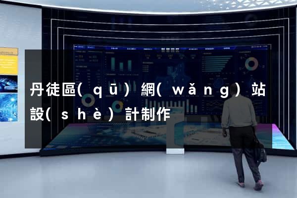 丹徒區(qū)網(wǎng)站設(shè)計制作