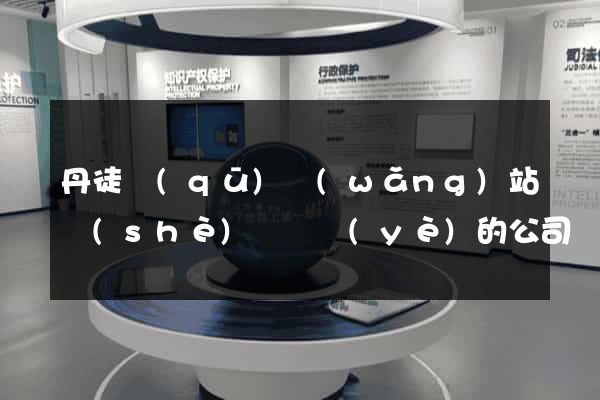 丹徒區(qū)網(wǎng)站設(shè)計專業(yè)的公司