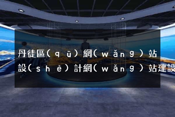 丹徒區(qū)網(wǎng)站設(shè)計網(wǎng)站建設(shè)