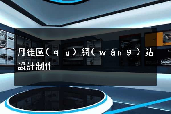 丹徒區(qū)網(wǎng)站設計制作