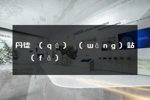 丹徒區(qū)網(wǎng)站開發(fā)