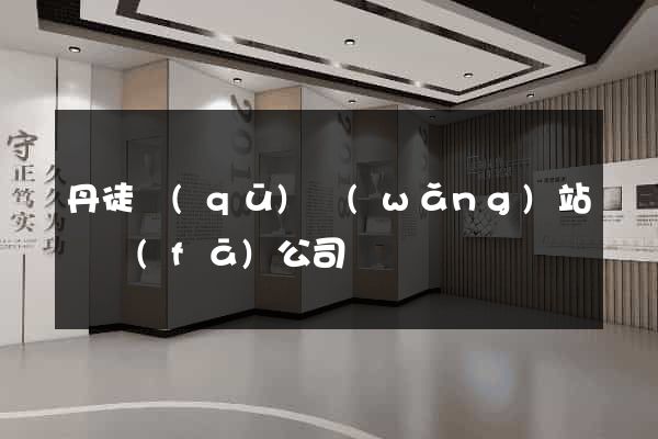丹徒區(qū)網(wǎng)站開發(fā)公司