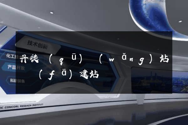 丹徒區(qū)網(wǎng)站開發(fā)建站