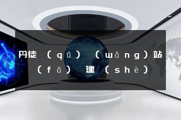 丹徒區(qū)網(wǎng)站開發(fā)與建設(shè)