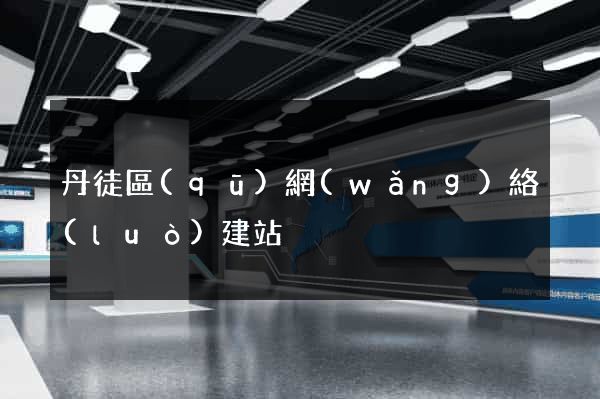 丹徒區(qū)網(wǎng)絡(luò)建站