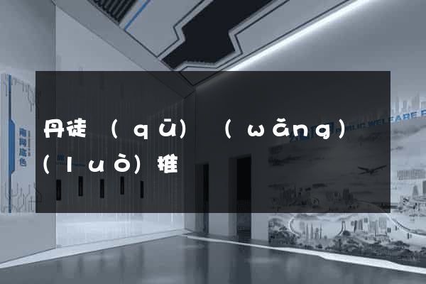 丹徒區(qū)網(wǎng)絡(luò)推廣