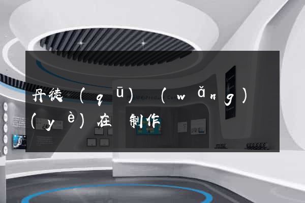 丹徒區(qū)網(wǎng)頁(yè)在線制作