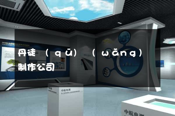 丹徒區(qū)網(wǎng)頁制作公司