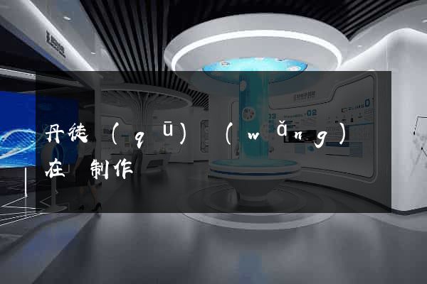 丹徒區(qū)網(wǎng)頁在線制作