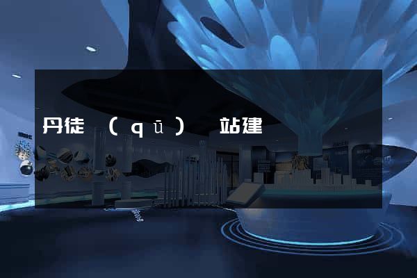 丹徒區(qū)網站建設