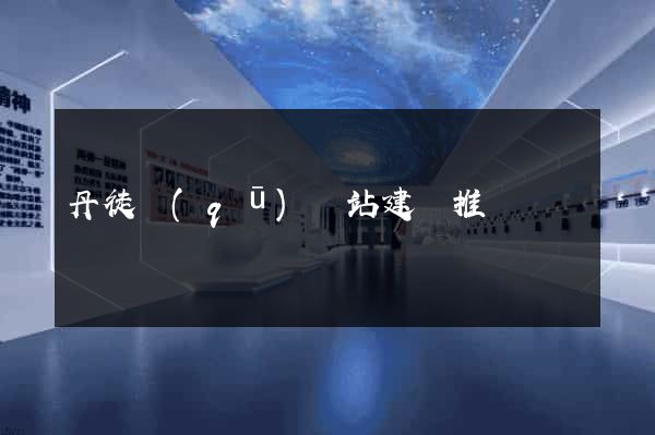 丹徒區(qū)網站建設推廣