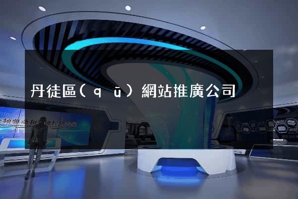 丹徒區(qū)網站推廣公司