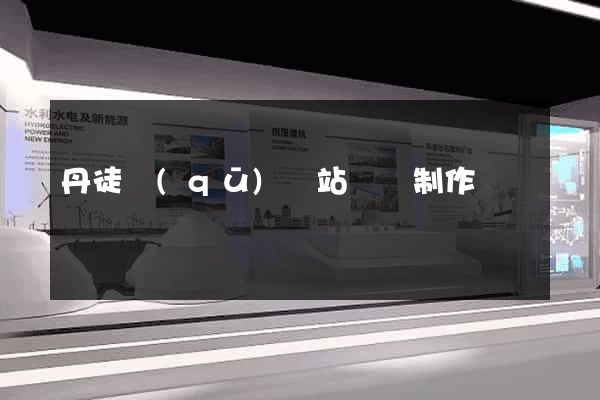 丹徒區(qū)網站設計制作