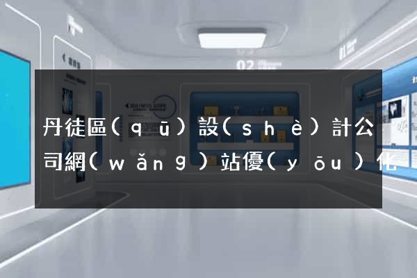 丹徒區(qū)設(shè)計公司網(wǎng)站優(yōu)化