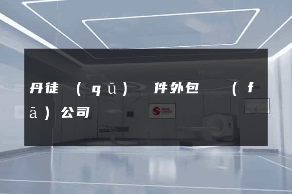 丹徒區(qū)軟件外包開發(fā)公司
