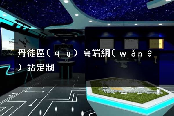 丹徒區(qū)高端網(wǎng)站定制