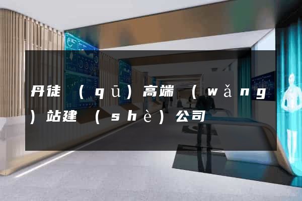 丹徒區(qū)高端網(wǎng)站建設(shè)公司