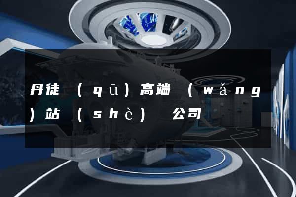 丹徒區(qū)高端網(wǎng)站設(shè)計公司