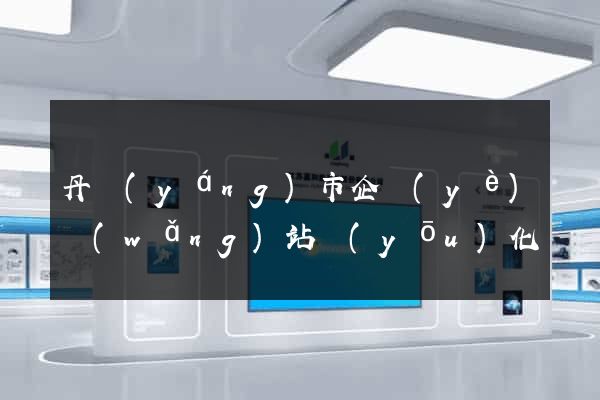 丹陽(yáng)市企業(yè)網(wǎng)站優(yōu)化