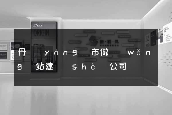 丹陽(yáng)市做網(wǎng)站建設(shè)公司