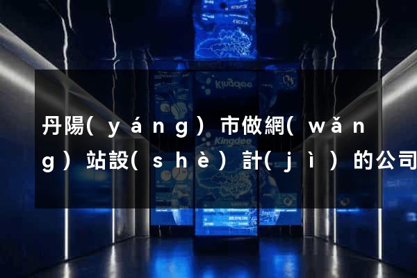 丹陽(yáng)市做網(wǎng)站設(shè)計(jì)的公司